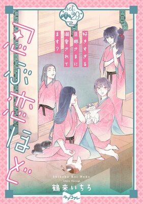 ラブコフレ】忍ぶ恋ほど －好きすぎる旦那さまに溺愛されてます