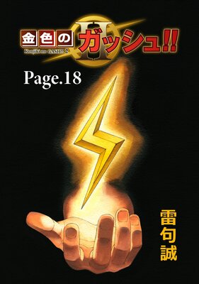 金色のガッシュ！！ 2【単話版】 Page 18 | 雷句誠 | Renta!