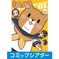 【コミックシアター】しばいぬ子さん
