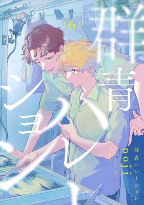 群青ハレーション 分冊版 6