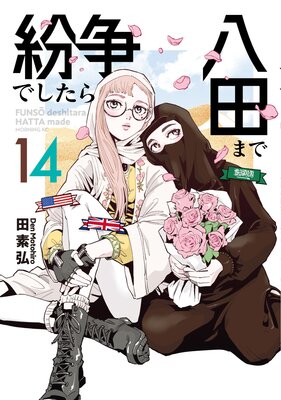 紛争でしたら八田まで |田素弘 | まずは無料試し読み！Renta