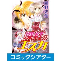 【コミックシアター】深紅のエスカ