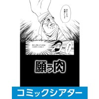 【コミックシアター】願う肉