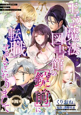 バラ売り】王立魔法図書館の［錠前］に転職することになりまして |くりおね。...他 | まずは無料試し読み！Renta!(レンタ)