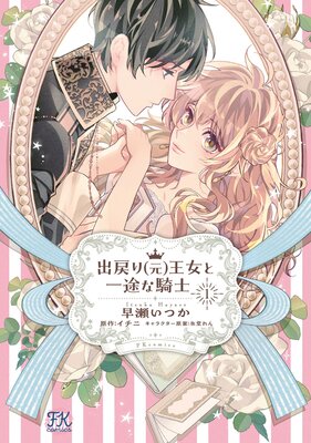 出戻り（元）王女と一途な騎士【初回限定SS付】【イラスト付