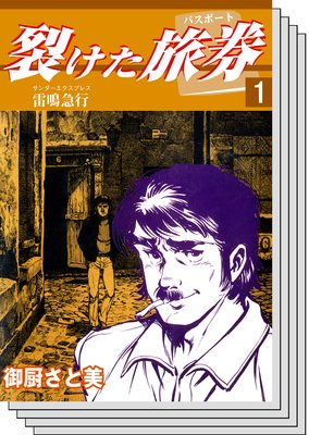 【全巻セット】裂けた旅券