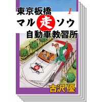 東京板橋マルソウ自動車教習所 古沢優 電子コミックをお得にレンタル Renta