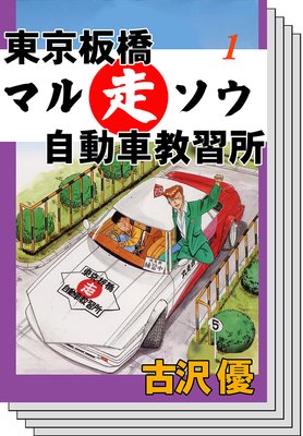 【全巻セット】東京板橋マルソウ自動車教習所