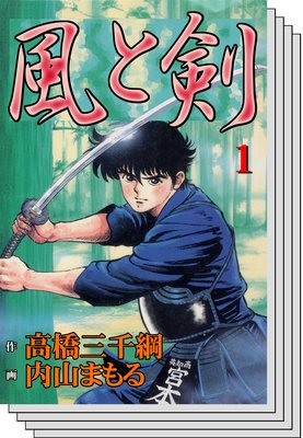 【全巻セット】風と剣