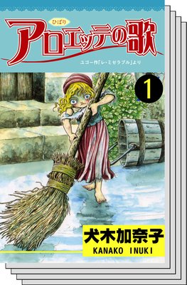 アロエッテの歌 | 犬木加奈子 | レンタルで読めます！Renta!