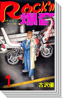 【全巻セット】Rock’n爆音