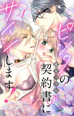 ピンクの契約書♂にサインします! 分冊版