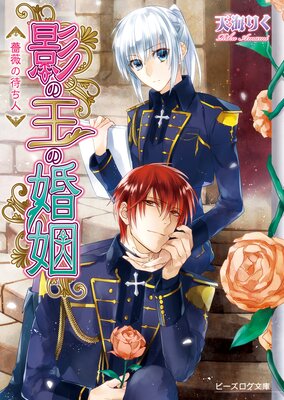 影の王の婚姻3 薔薇の待ち人