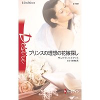 プリンスの理想の花嫁探し