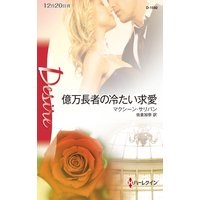 億万長者の冷たい求愛