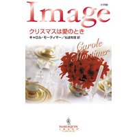 クリスマスは愛のとき
