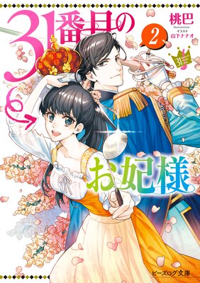 31番目のお妃様 2【電子特典付き】