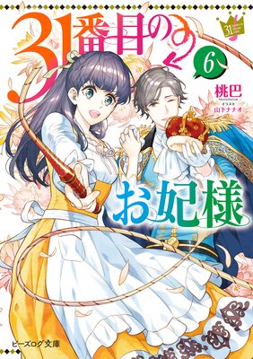31番目のお妃様 6【電子特典付き】