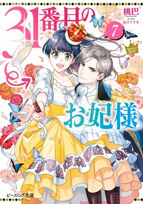 31番目のお妃様 7【電子特典付き】