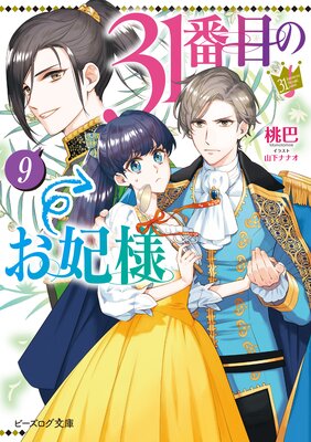 31番目のお妃様 9【電子特典付き】