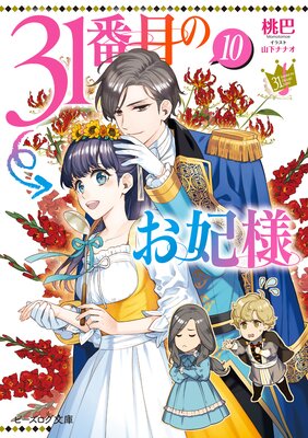 31番目のお妃様 10【電子特典付き】