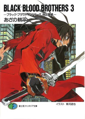BLACK BLOOD BROTHERS3�ݥ֥�å����֥�åɡ��֥饶���� �ö������