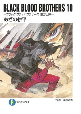 BLACK BLOOD BROTHERS10�ݥ֥�å����֥�åɡ��֥饶���� ����пء�