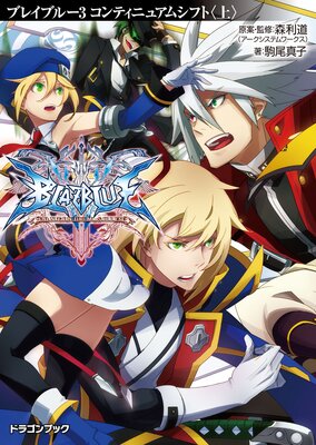 BLAZBLUE���֥쥤�֥롼��3 ����ƥ��˥奢�ॷ�եȡҾ��