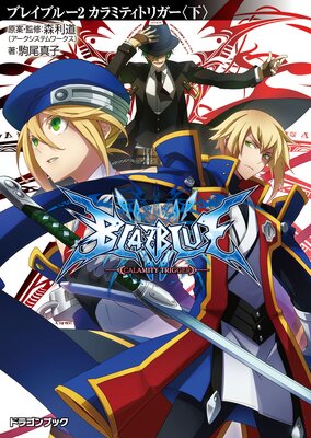 BLAZBLUE���֥쥤�֥롼��2 ����ߥƥ��ȥꥬ���Ҳ���
