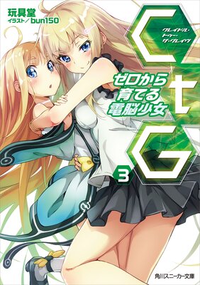 CtG ─ゼロから育てる電脳少女─ 3