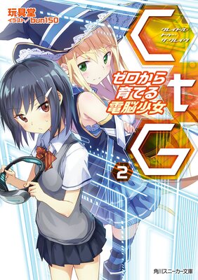 CtG ─ゼロから育てる電脳少女─ 2