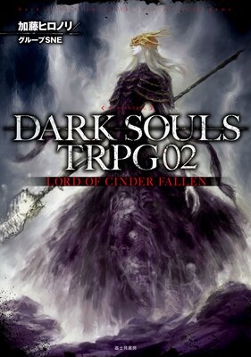 DARK SOULS TRPG 02 LORD OF CINDER FALLEN