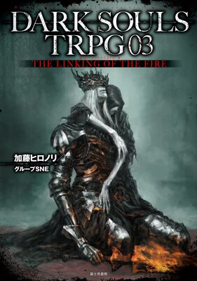 DARK SOULS TRPG��ɽ��