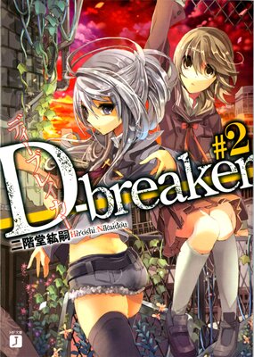 D��breaker �ǥ����֥쥤���� ��2