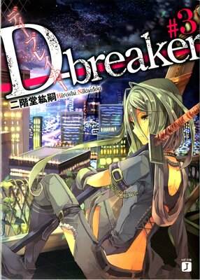 D��breaker �ǥ����֥쥤����