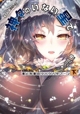 EDGEシリーズ 神々のいない星で 僕と先輩のウハウハザブーン〈下〉