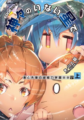 EDGEシリーズ 神々のいない星で 僕と先輩の超能力学園OO〈上〉