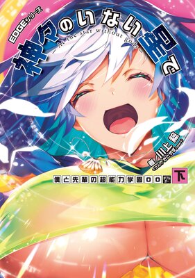 EDGEシリーズ 神々のいない星で 僕と先輩の超能力学園OO〈下〉