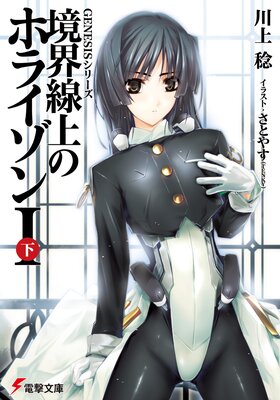GENESISシリーズ 境界線上のホライゾンI＜下＞ |川上稔他 | まずは無料試し読み！Renta!(レンタ)