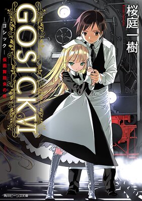 GOSICK VI åƧ먡ʥӡʸˡ