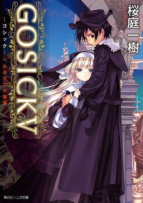 GOSICK V å٥를֥֤Ƭʥӡʸˡ