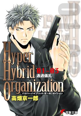 Hyper Hybrid Organization 01��03 �̲ᵷ��