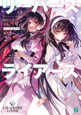 Lie��verse Liars �������������ˤʤ�Хåɥ���ɤλϤ���2���Ż���ŵ�դ���