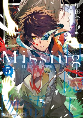 Missing5 ܱʪ