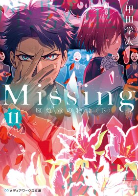 Missing11 ƸʪҲ