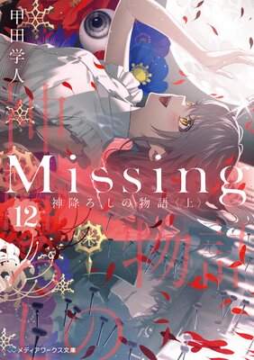 Missing12 ߤʪҾ
