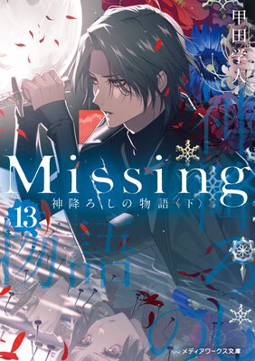Missing13 ߤʪҲ