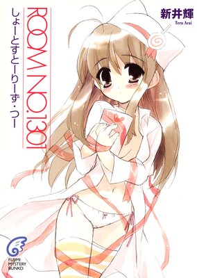 ROOM NO.1301 ���硼�Ȥ��ȡ��꡼�����ġ�