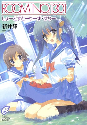 ROOM NO.1301 ���硼�Ȥ��ȡ��꡼�������꡼