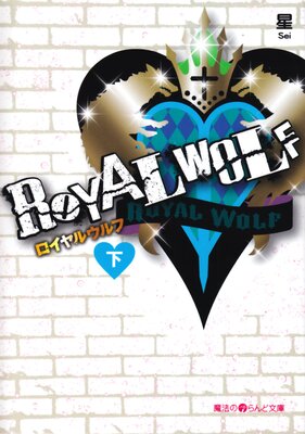 ROYAL WOLF